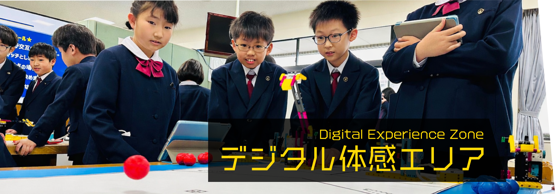 デジタル体感エリア