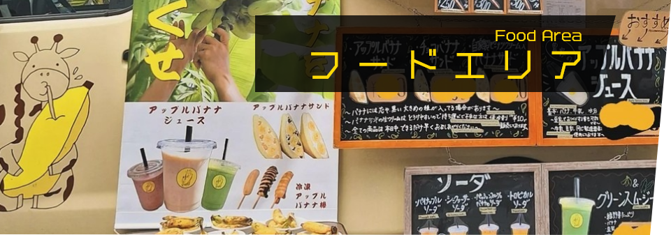 フードエリア