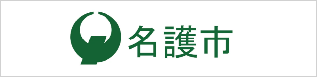 名護市