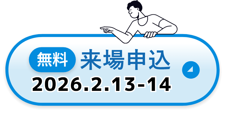 来場者登録フォームはこちらから