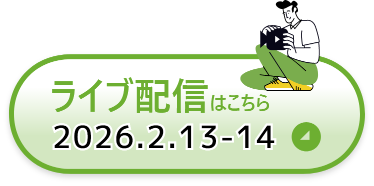 ライブ配信はこちら