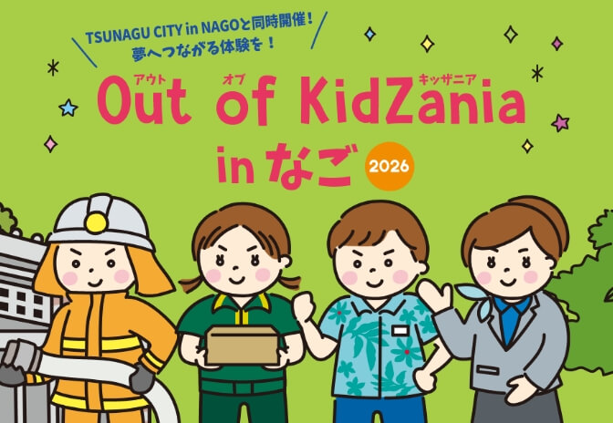 Out of KidZania in なご 2026 を開催します!